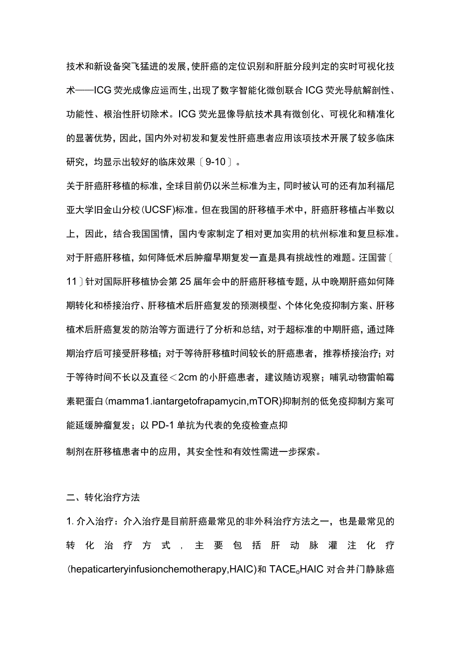 2023肝癌转化治疗（全文）_第3页