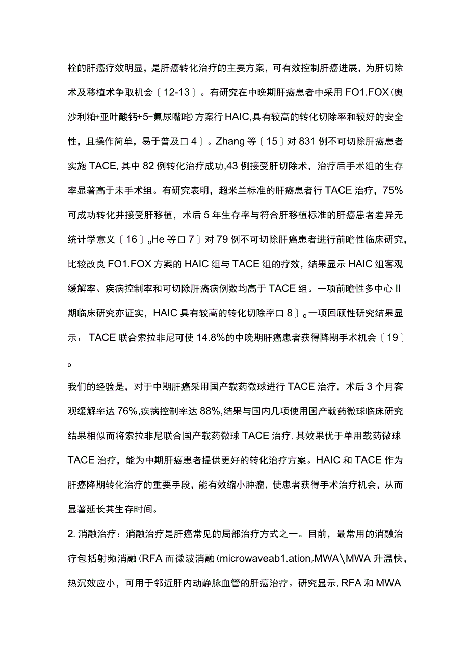 2023肝癌转化治疗（全文）_第4页