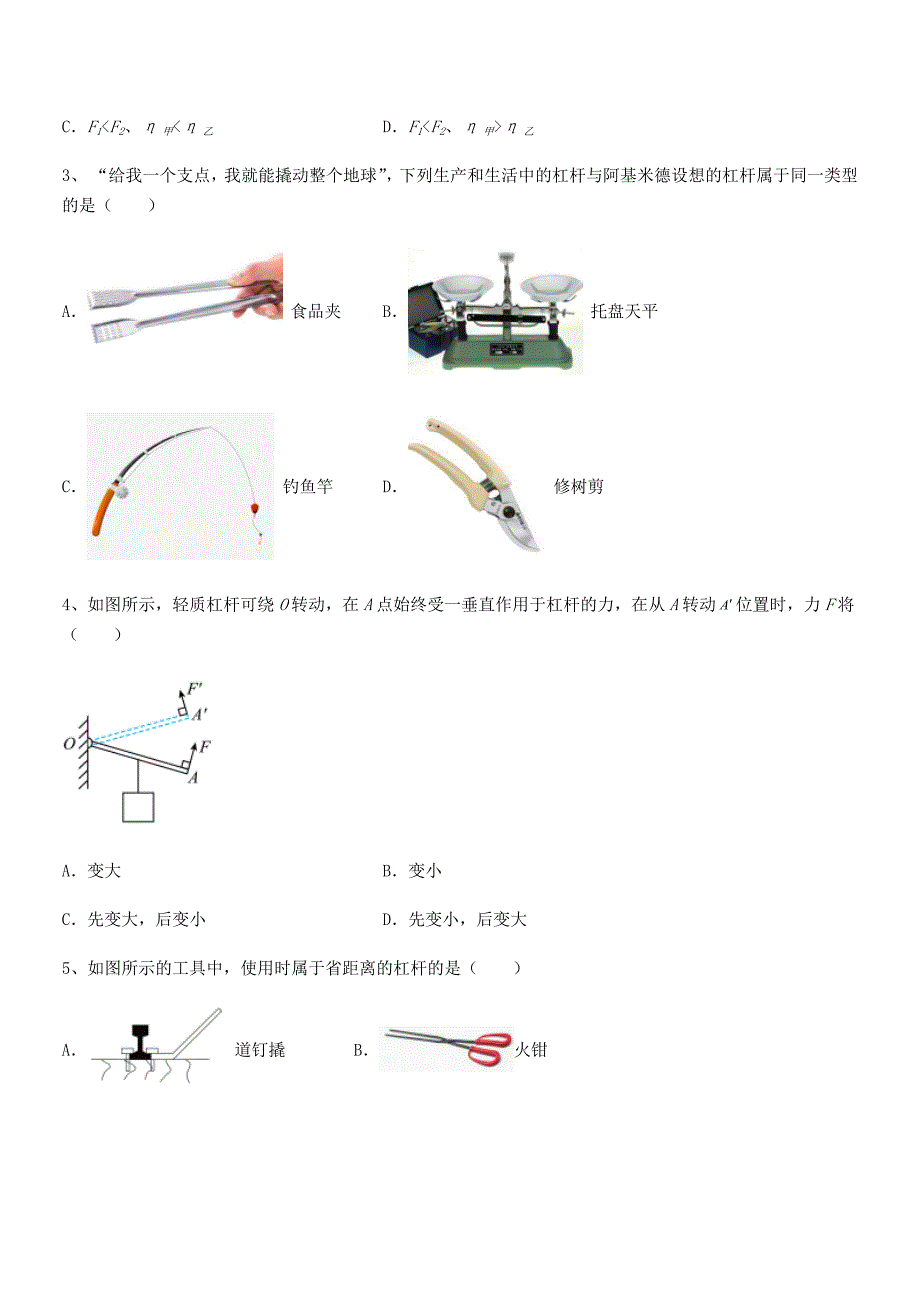 2020年度人教版八年级物理下册第十二章简单机械同步试卷(必考题).docx_第2页