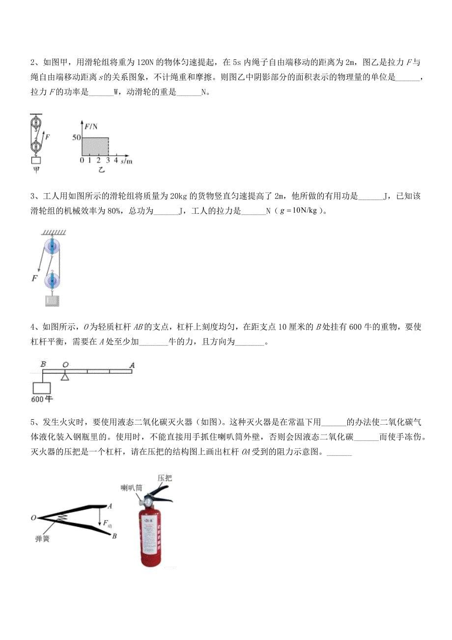 2020年度人教版八年级物理下册第十二章简单机械同步试卷(必考题).docx_第5页