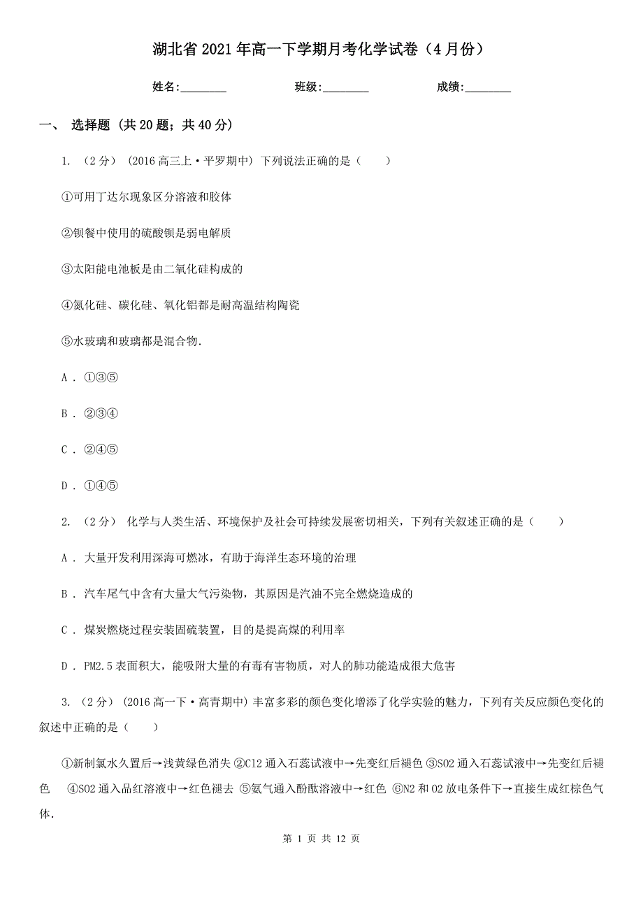 湖北省2021年高一下学期月考化学试卷（4月份）_第1页