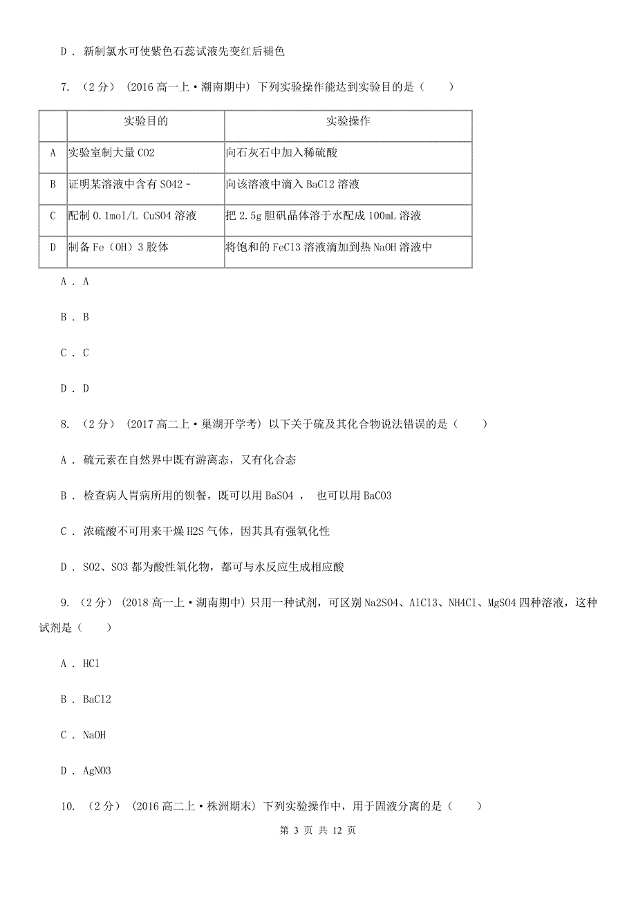 湖北省2021年高一下学期月考化学试卷（4月份）_第3页