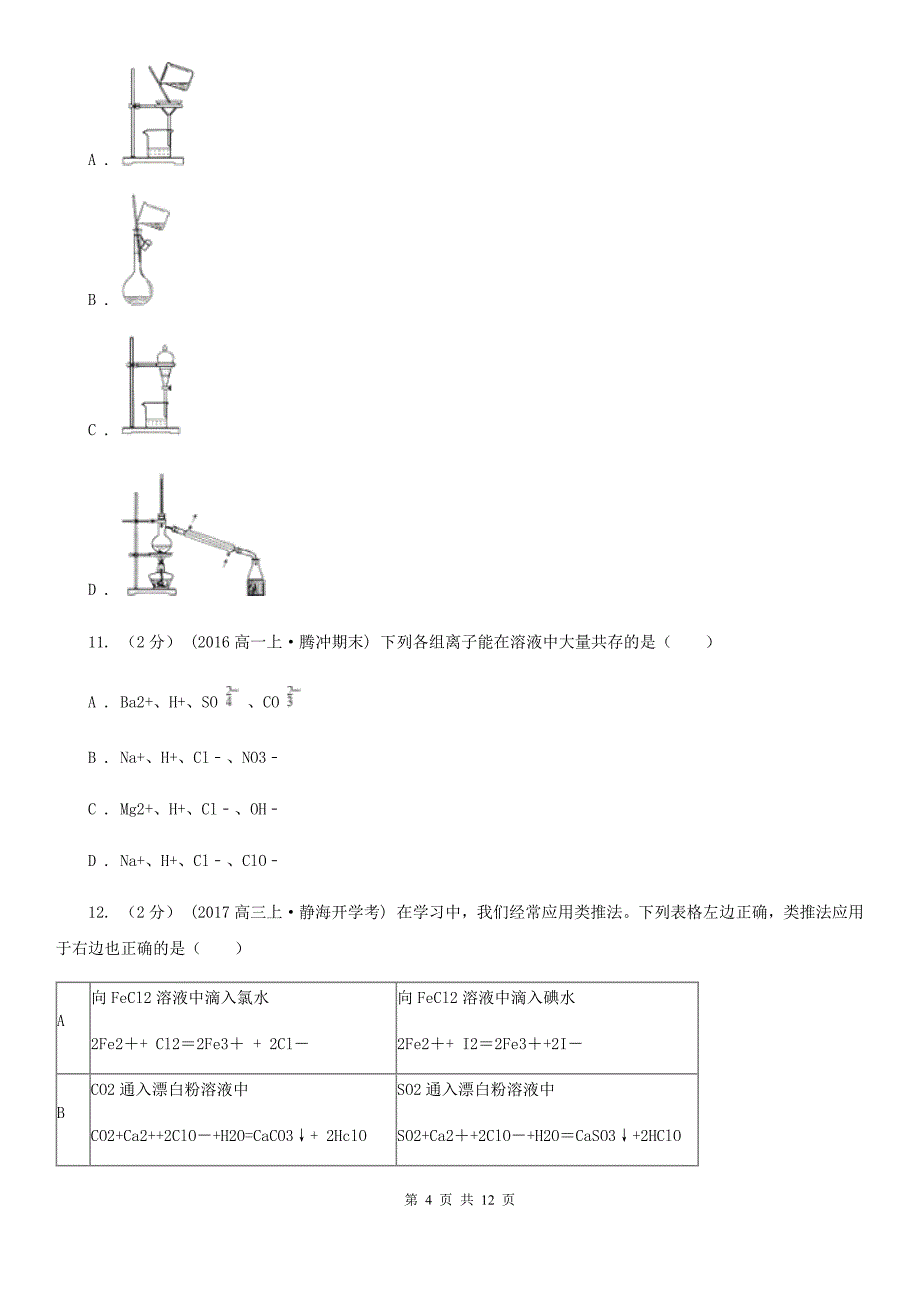 湖北省2021年高一下学期月考化学试卷（4月份）_第4页