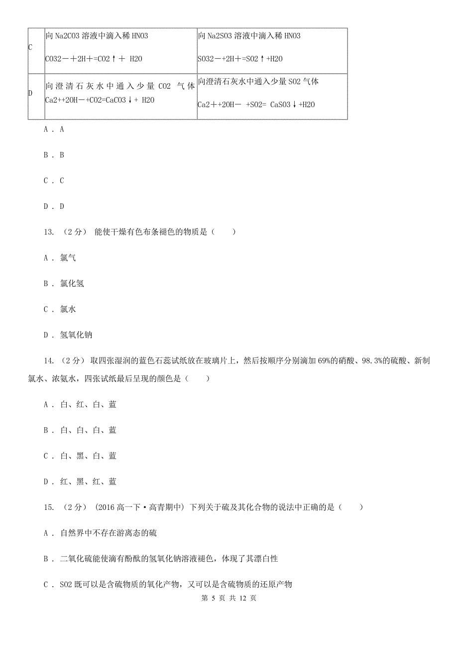 湖北省2021年高一下学期月考化学试卷（4月份）_第5页