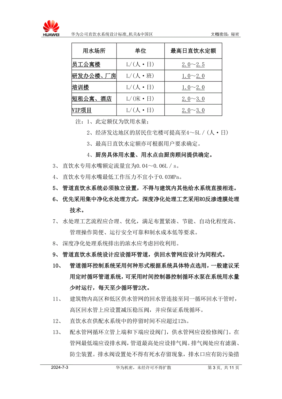 华为直饮水设计规范_第3页