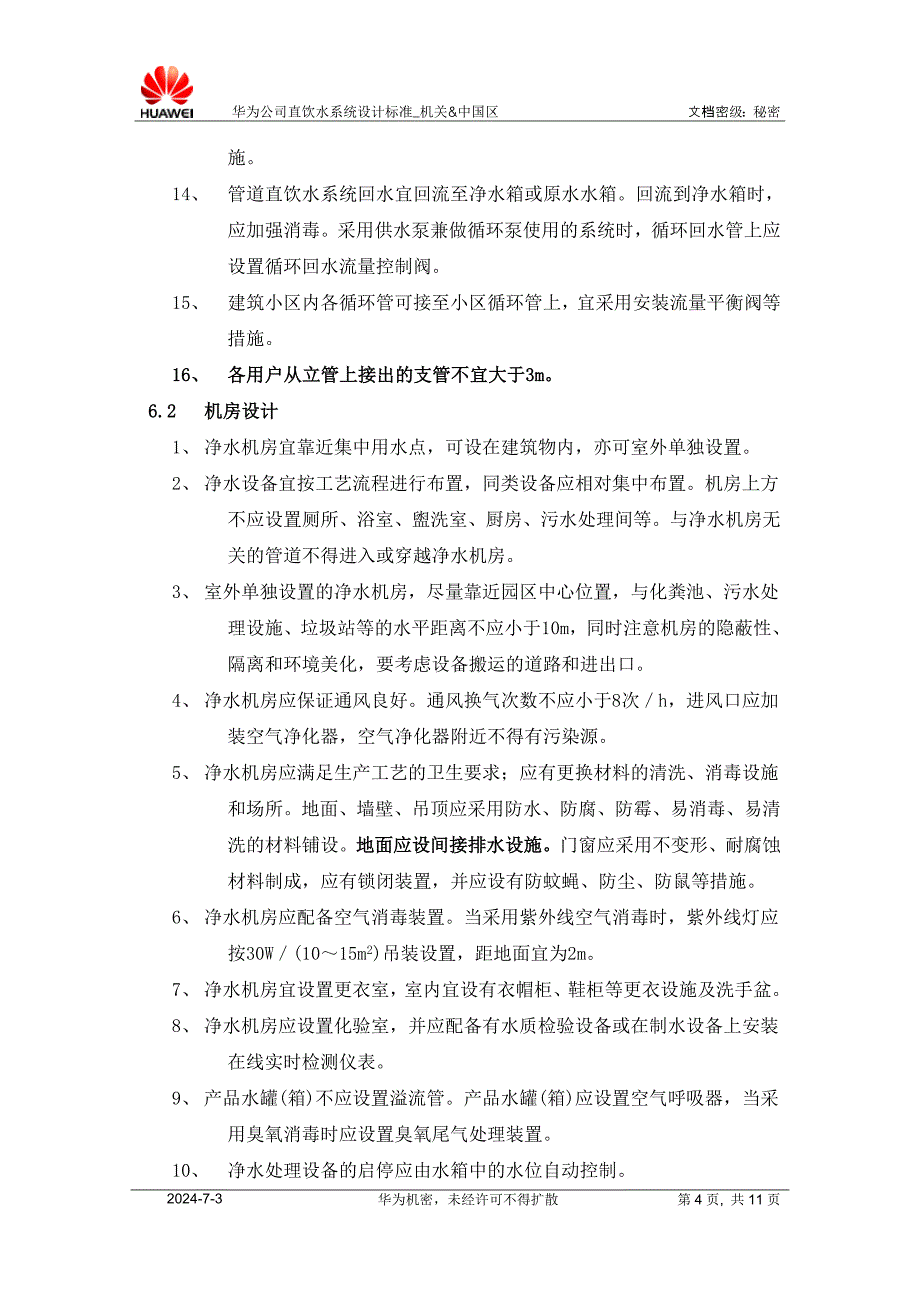 华为直饮水设计规范_第4页