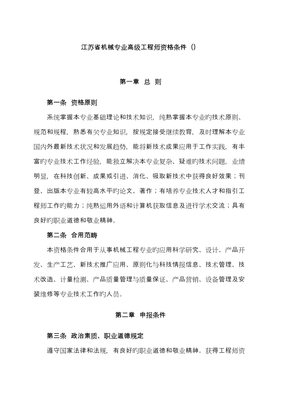 江苏省机械专业高级工程师资格条件_第1页