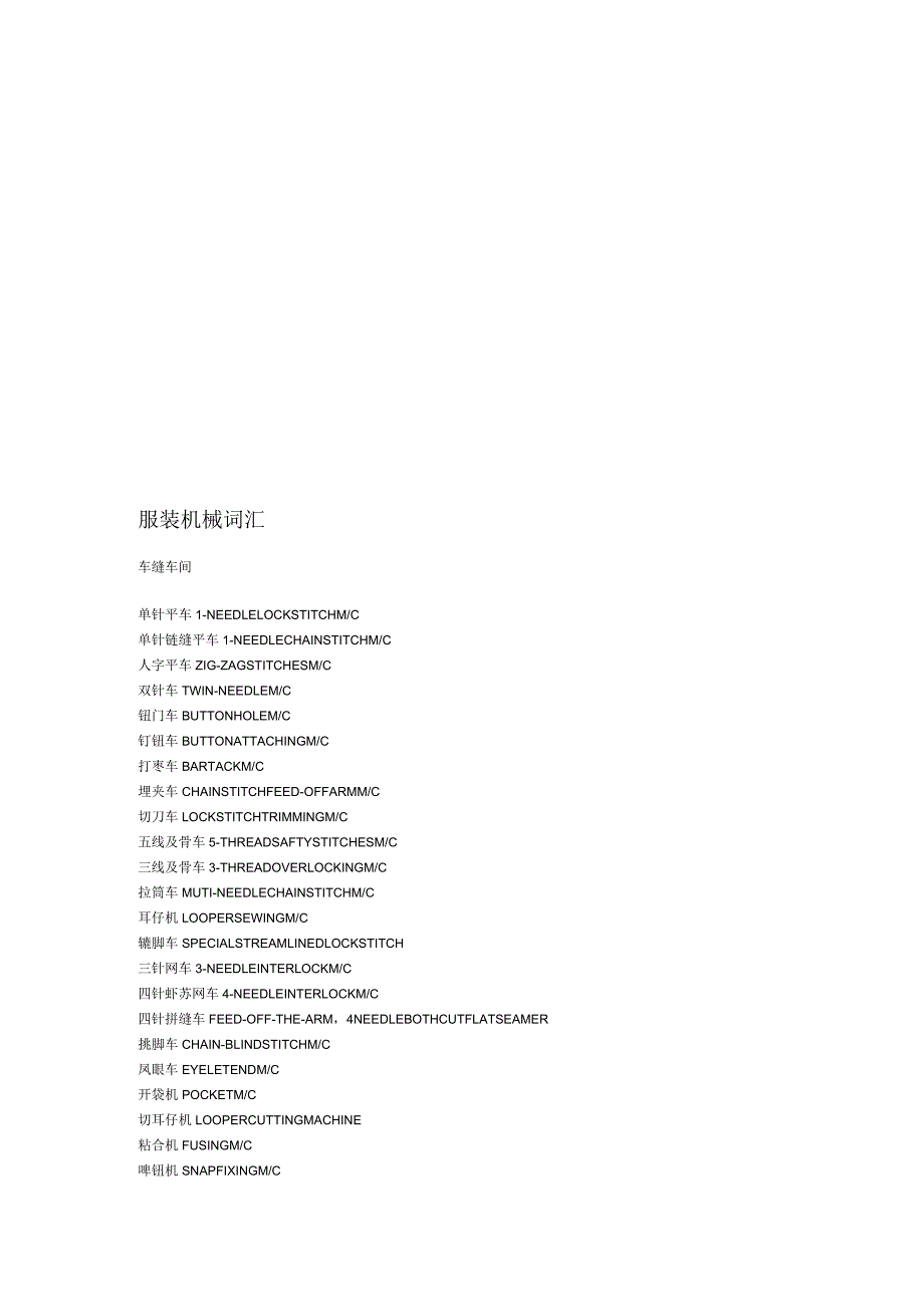 服装机械词汇大全_第1页