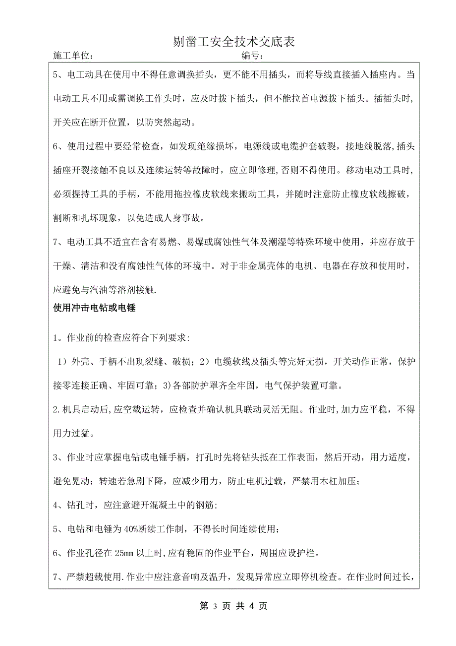 剔凿安全技术交底_第3页