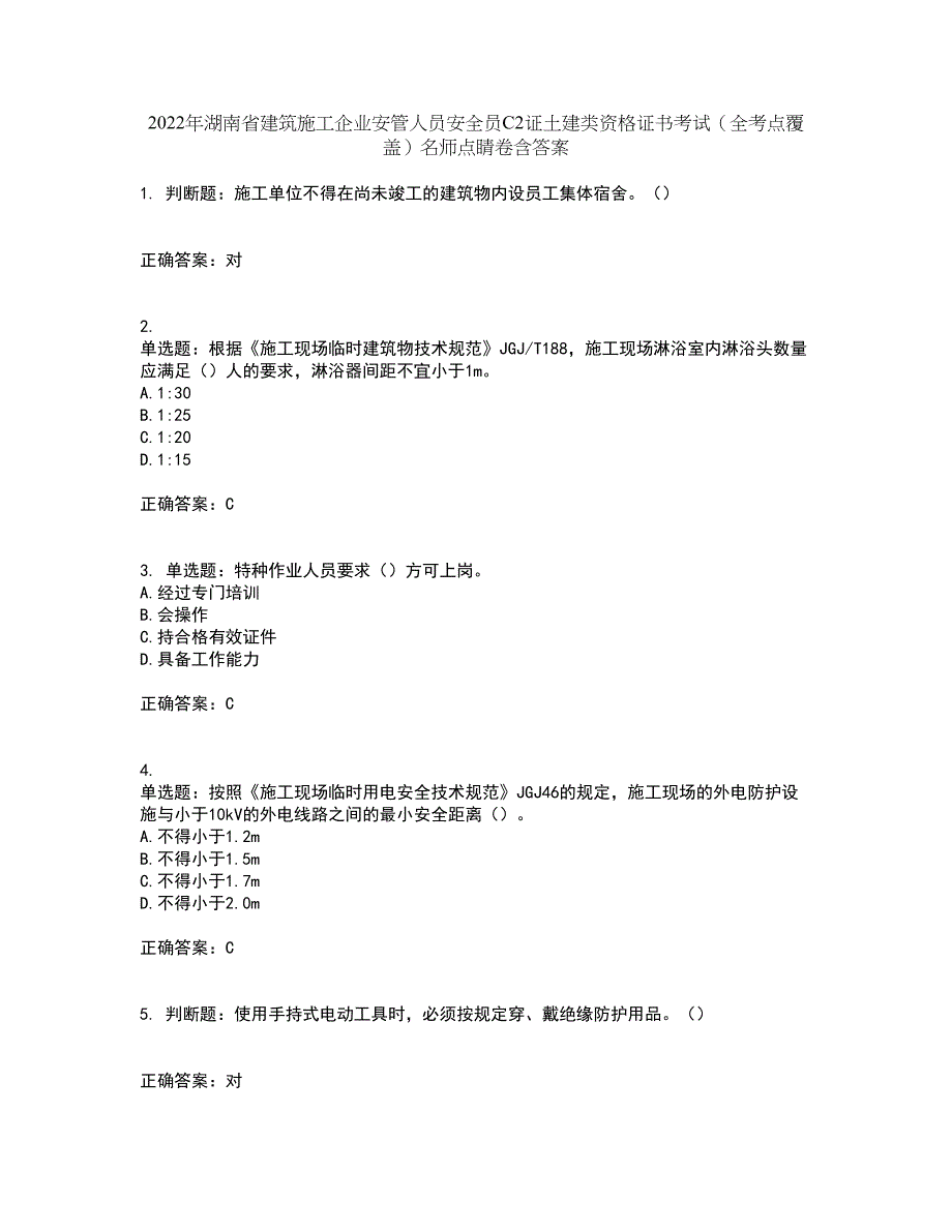 2022年湖南省建筑施工企业安管人员安全员C2证土建类资格证书考试（全考点覆盖）名师点睛卷含答案99_第1页