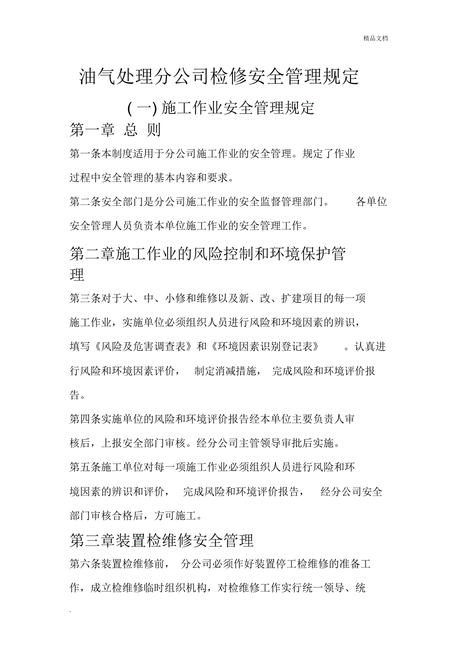 检修安全管理方案规定_第1页