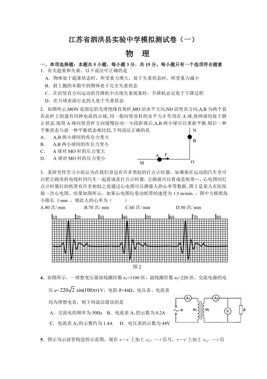 泗洪县实验中学模拟测试卷物理试题一_第1页