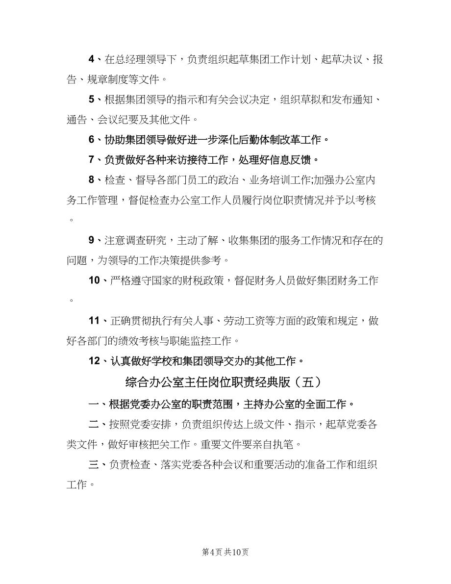 综合办公室主任岗位职责经典版（十篇）_第4页