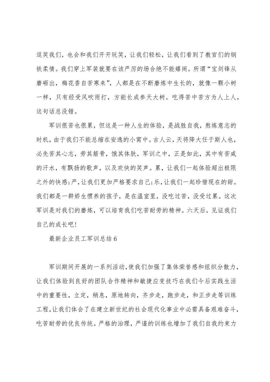 企业员工军训总结6篇.doc_第5页