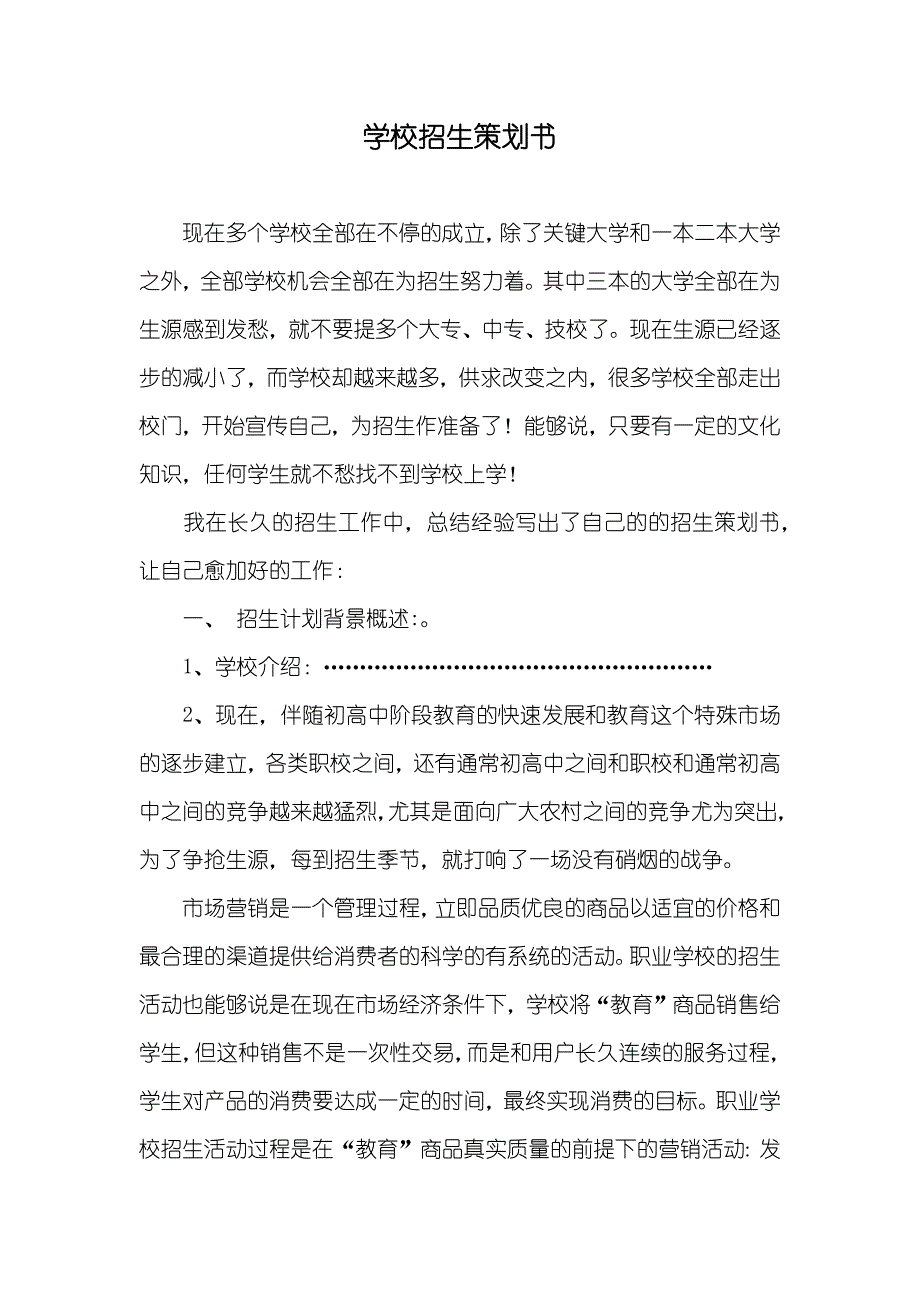 学校招生策划书_第1页