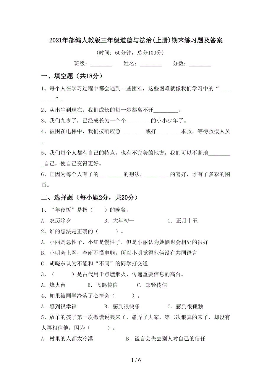 2021年部编人教版三年级道德与法治(上册)期末练习题及答案.doc_第1页