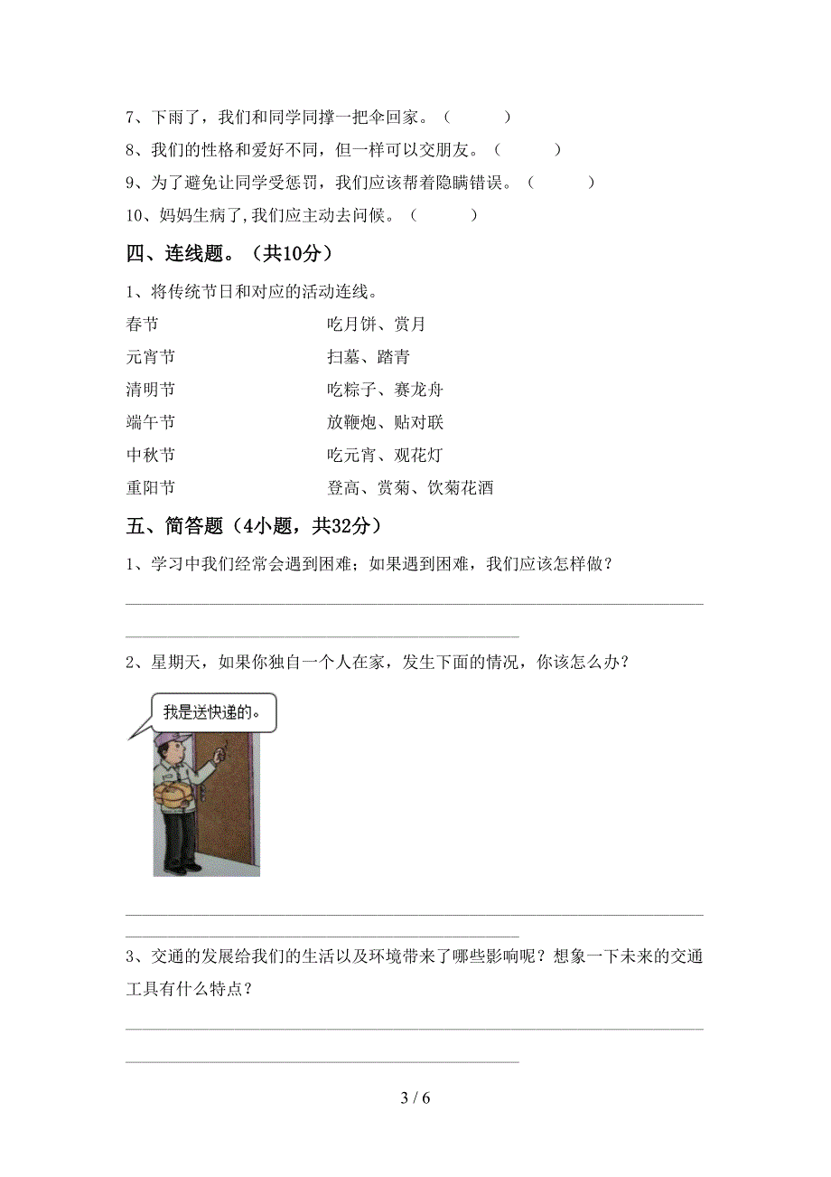 2021年部编人教版三年级道德与法治(上册)期末练习题及答案.doc_第3页