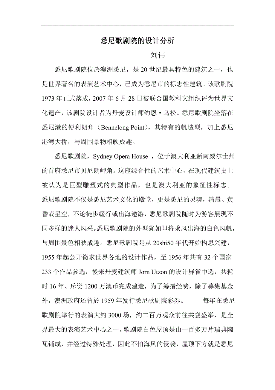 悉尼歌剧院的设计分析.doc_第1页