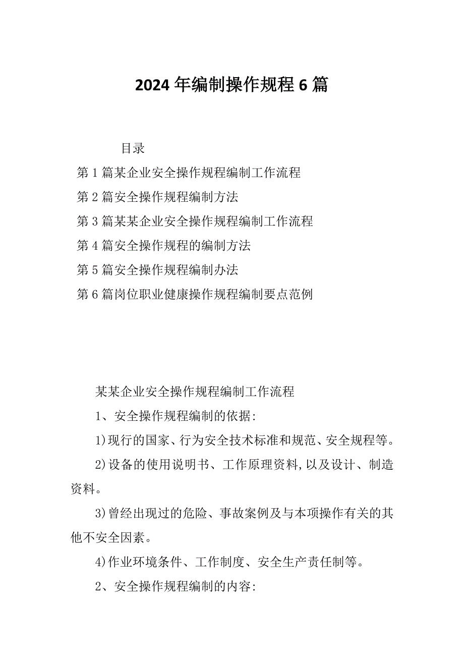 2024年编制操作规程6篇_第1页