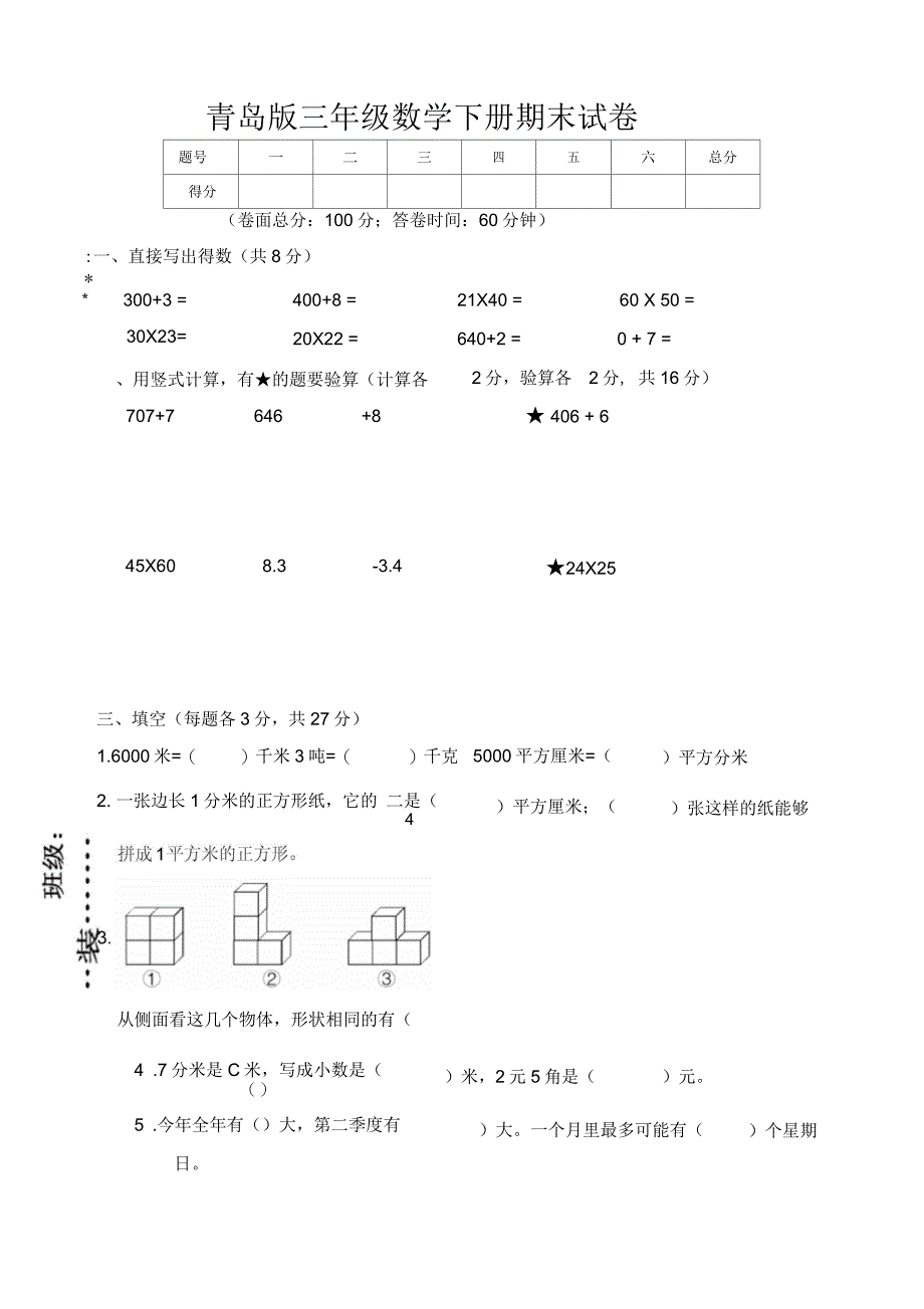 2020年青岛版三年级数学下册期末调研试卷_第1页