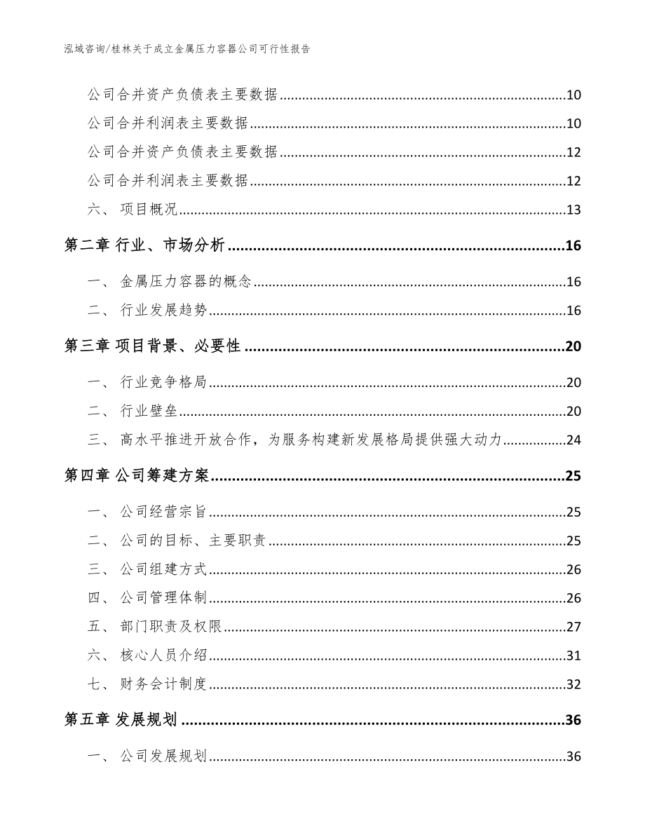 桂林关于成立金属压力容器公司可行性报告范文模板_第4页