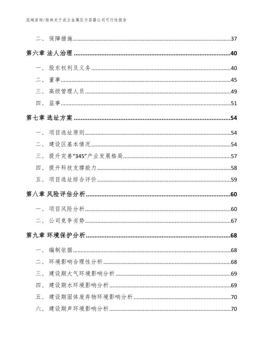 桂林关于成立金属压力容器公司可行性报告范文模板_第5页