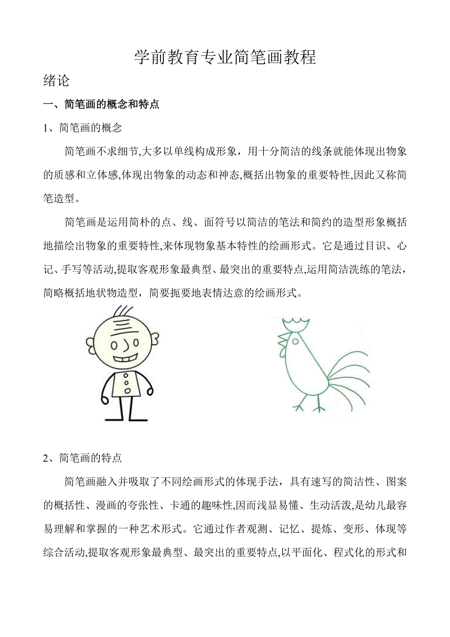 学前教育专业简笔画教程_第1页