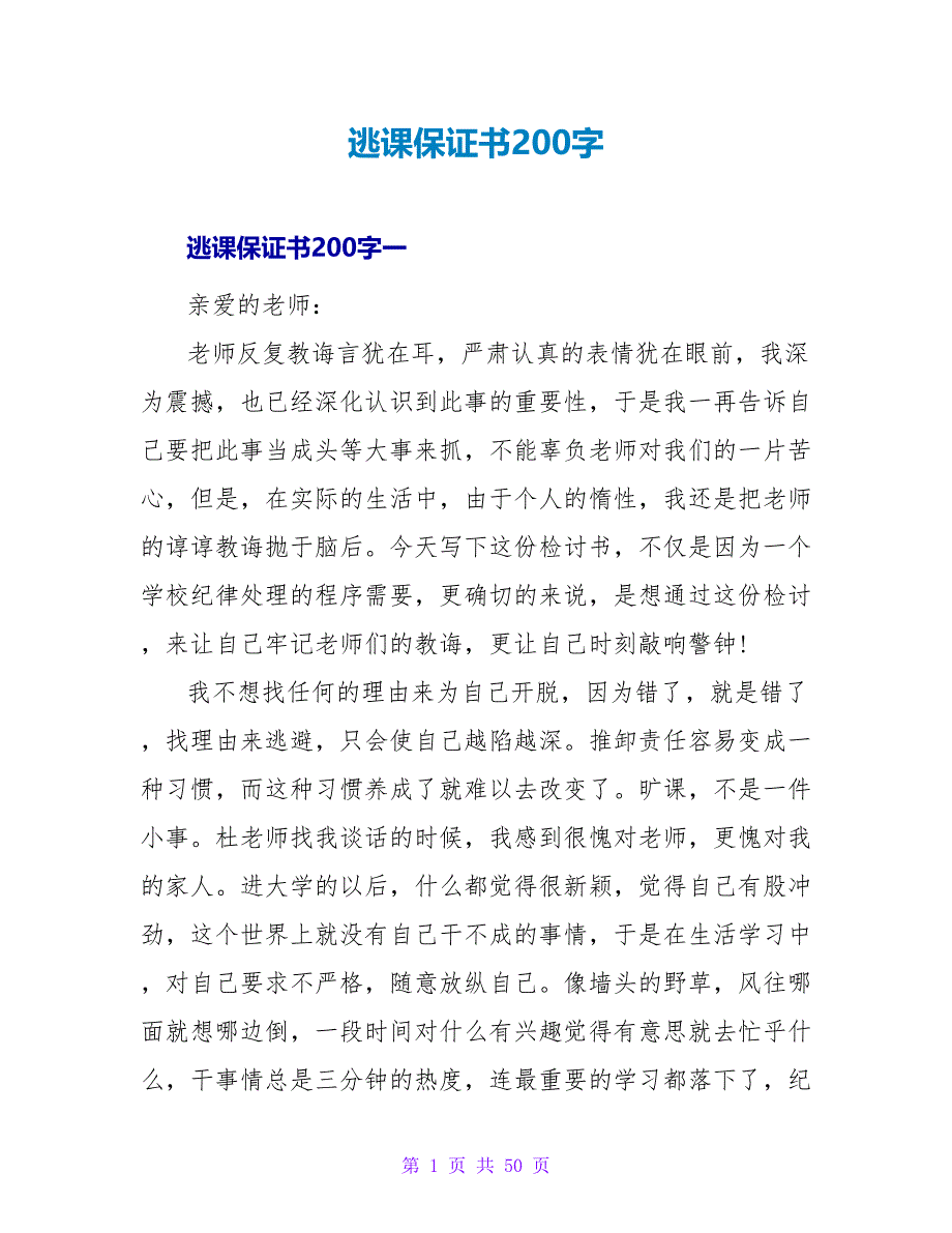 逃课保证书200字.doc_第1页