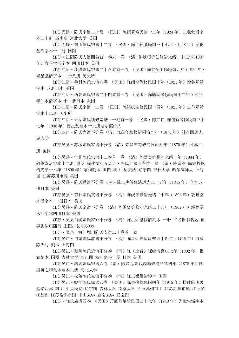 陈氏族谱江苏省谱系_第5页