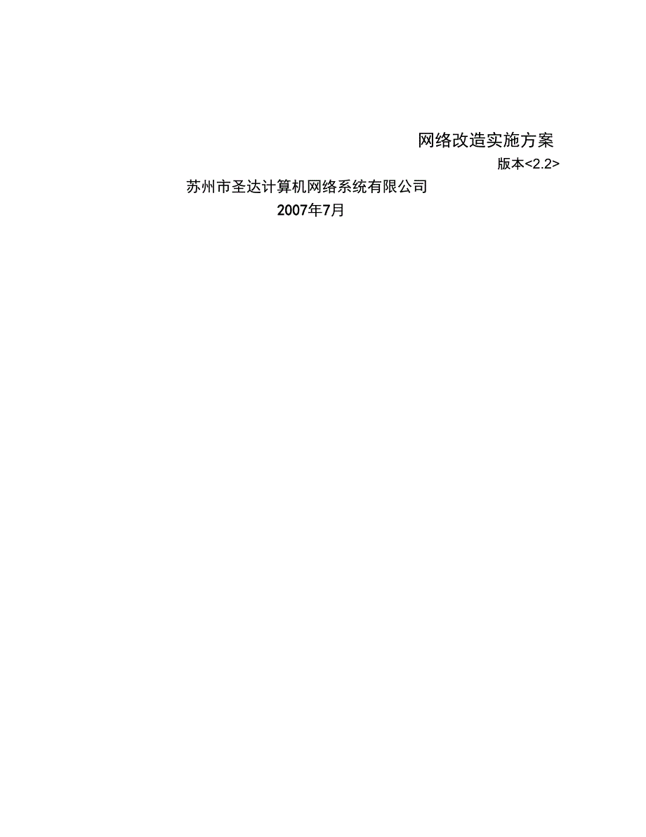 某公司网络改造实施方案(正式版)_第2页