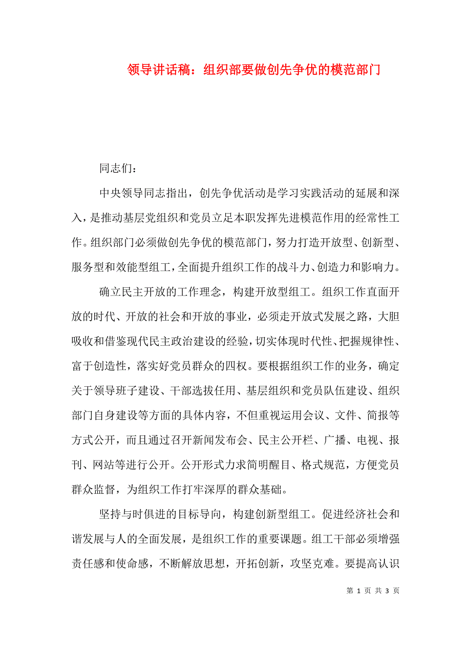 领导讲话稿：组织部要做创先争优的模范部门.doc_第1页