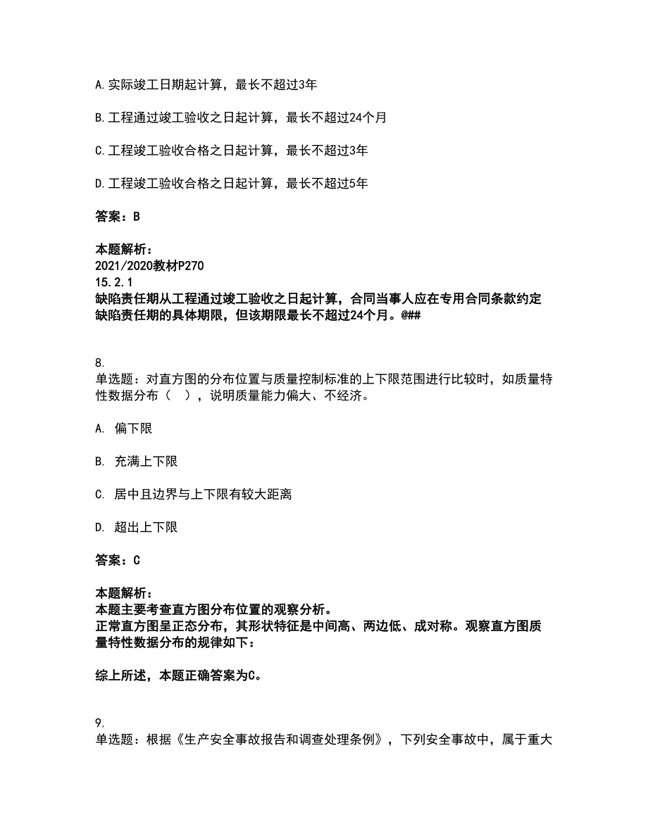 2022一级建造师-一建建设工程项目管理考试全真模拟卷7（附答案带详解）_第4页