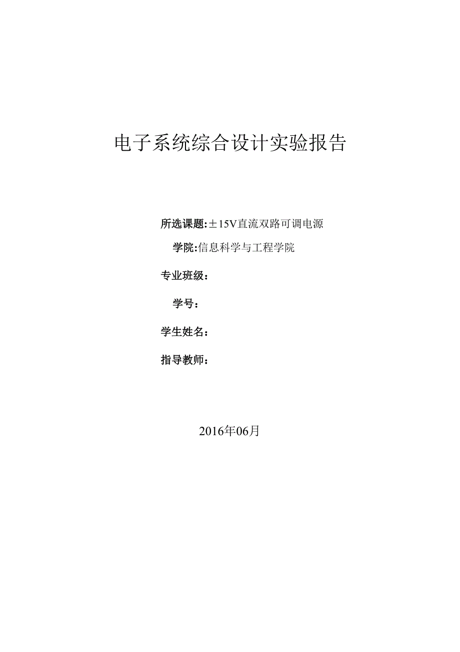 电子系统综合设计实验报告_第1页