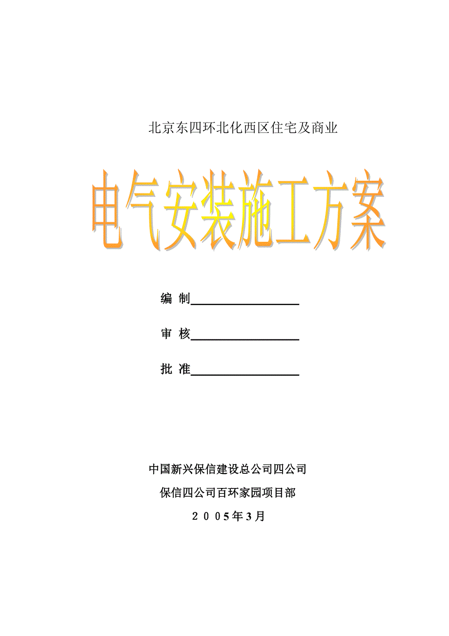 XX家园电气施工组织设计及方案l2558_第1页