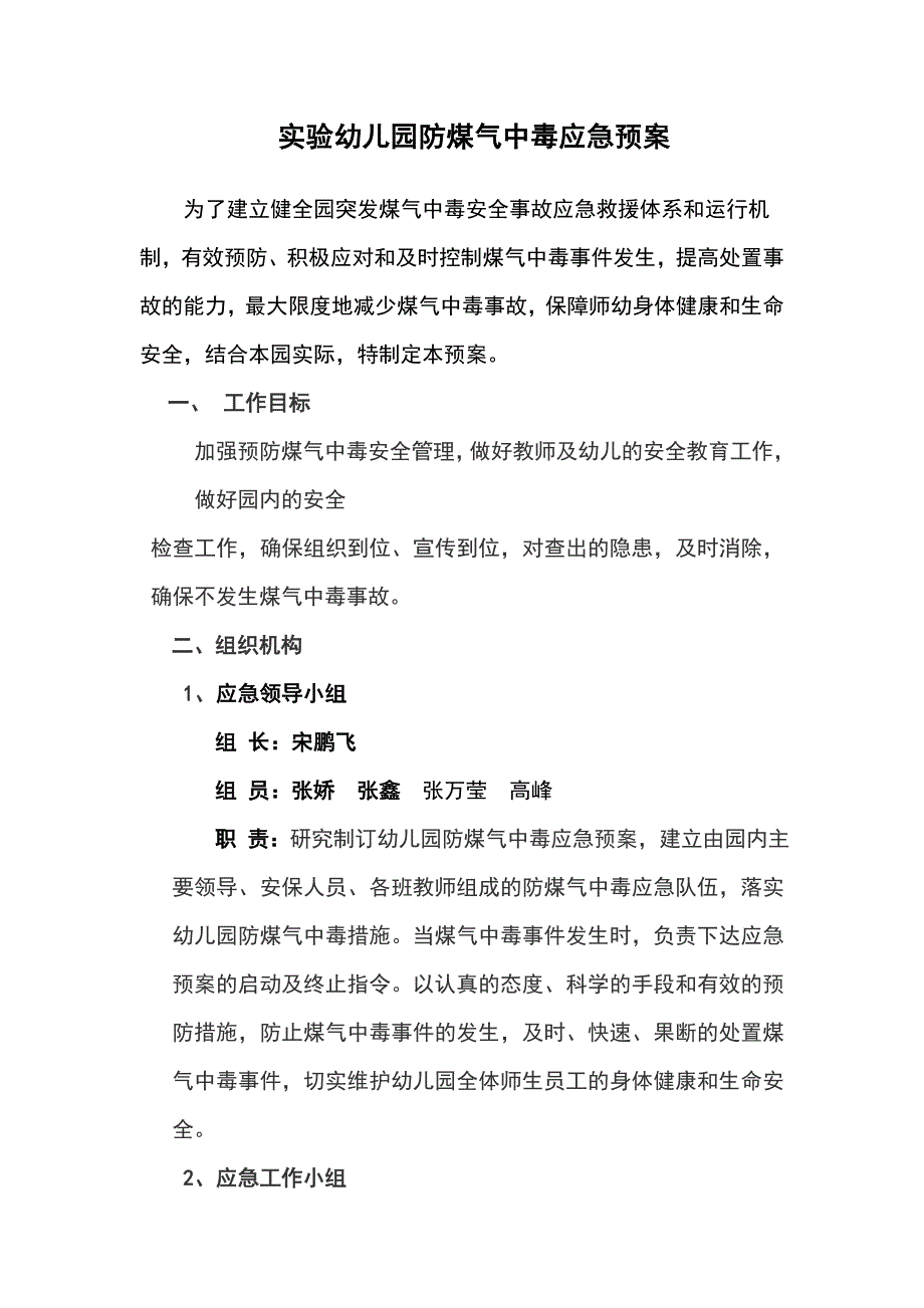 实验幼儿园防煤气中毒应急预案;_第1页