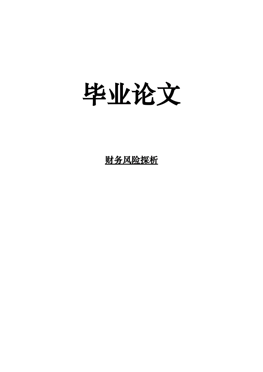 财务风险探析毕业论文.doc_第1页