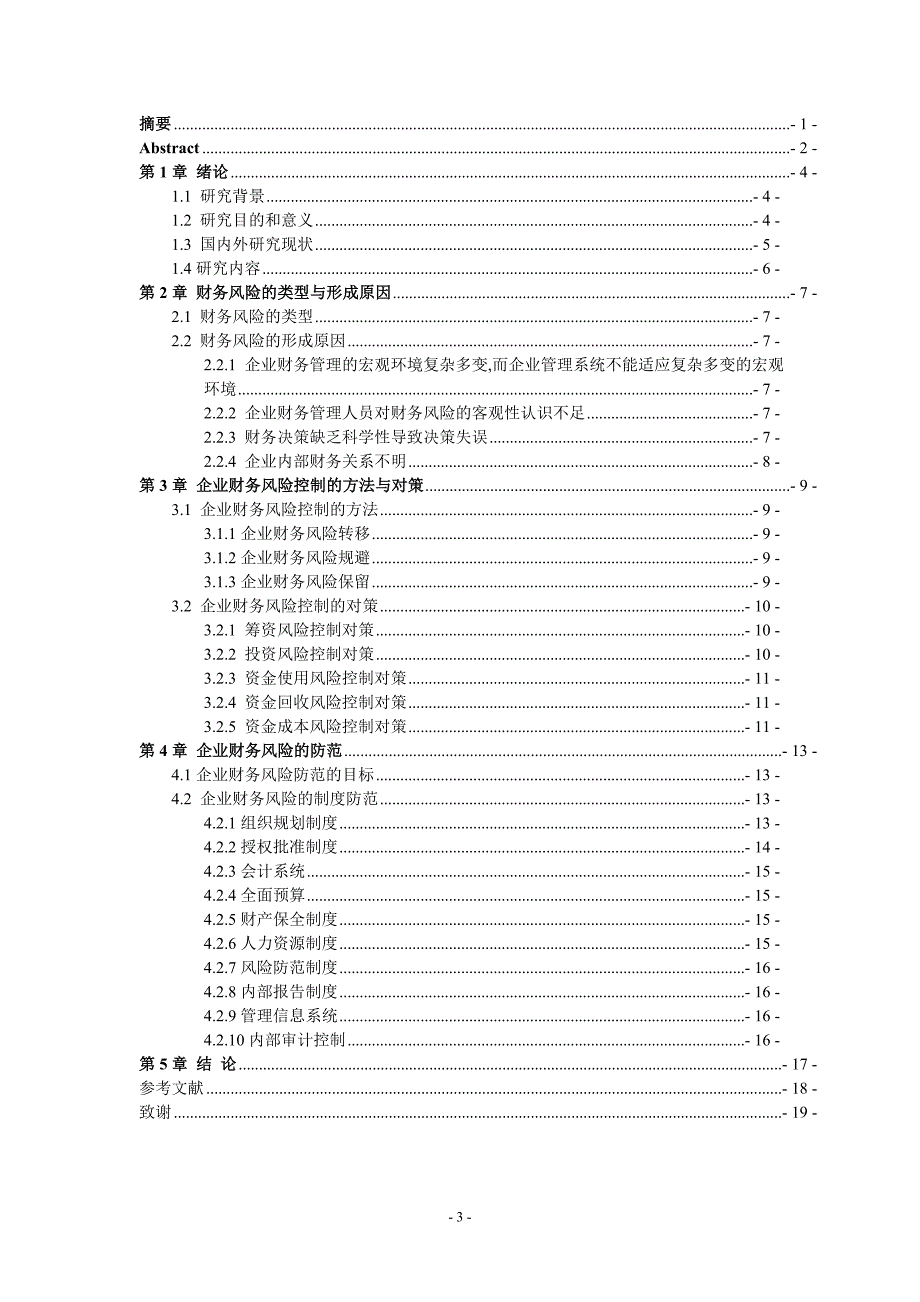 财务风险探析毕业论文.doc_第4页
