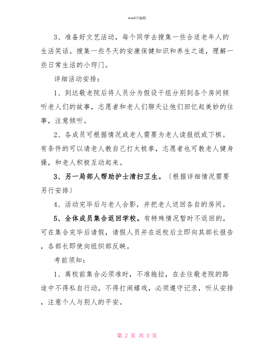 ＂关爱老人敬爱生命＂大学团支部活动策划书_第2页