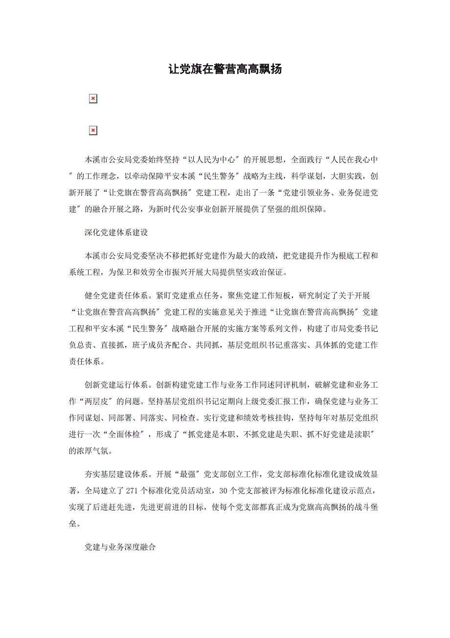 2023年让党旗在警营高高飘扬.docx_第1页