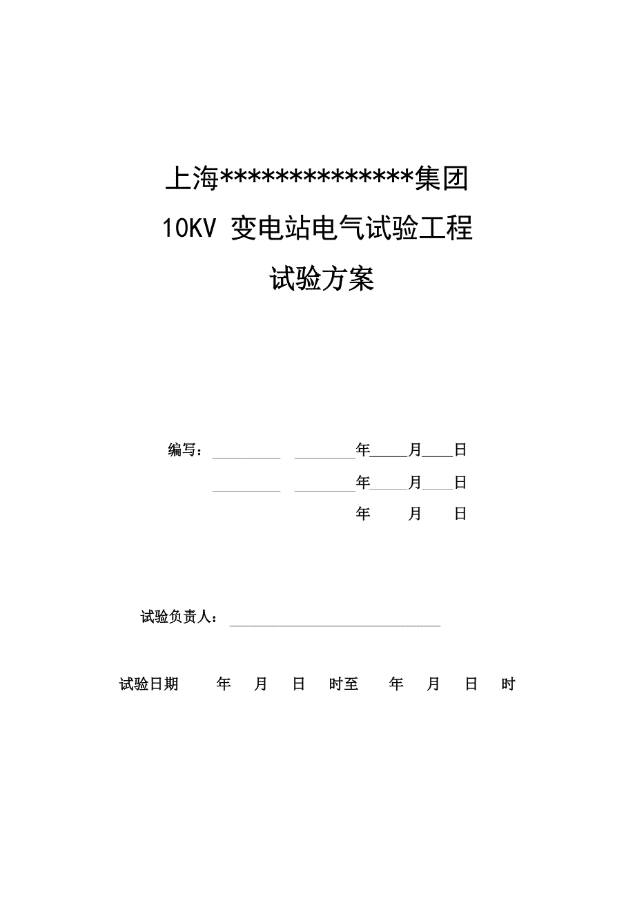 10KV变电站高压试验方案_第1页