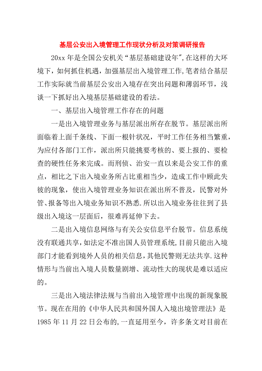 基层公安出入境管理工作现状分析及对策调研报告.doc_第1页