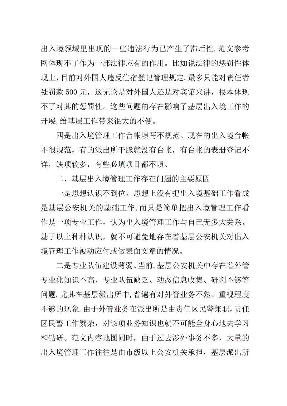 基层公安出入境管理工作现状分析及对策调研报告.doc_第2页