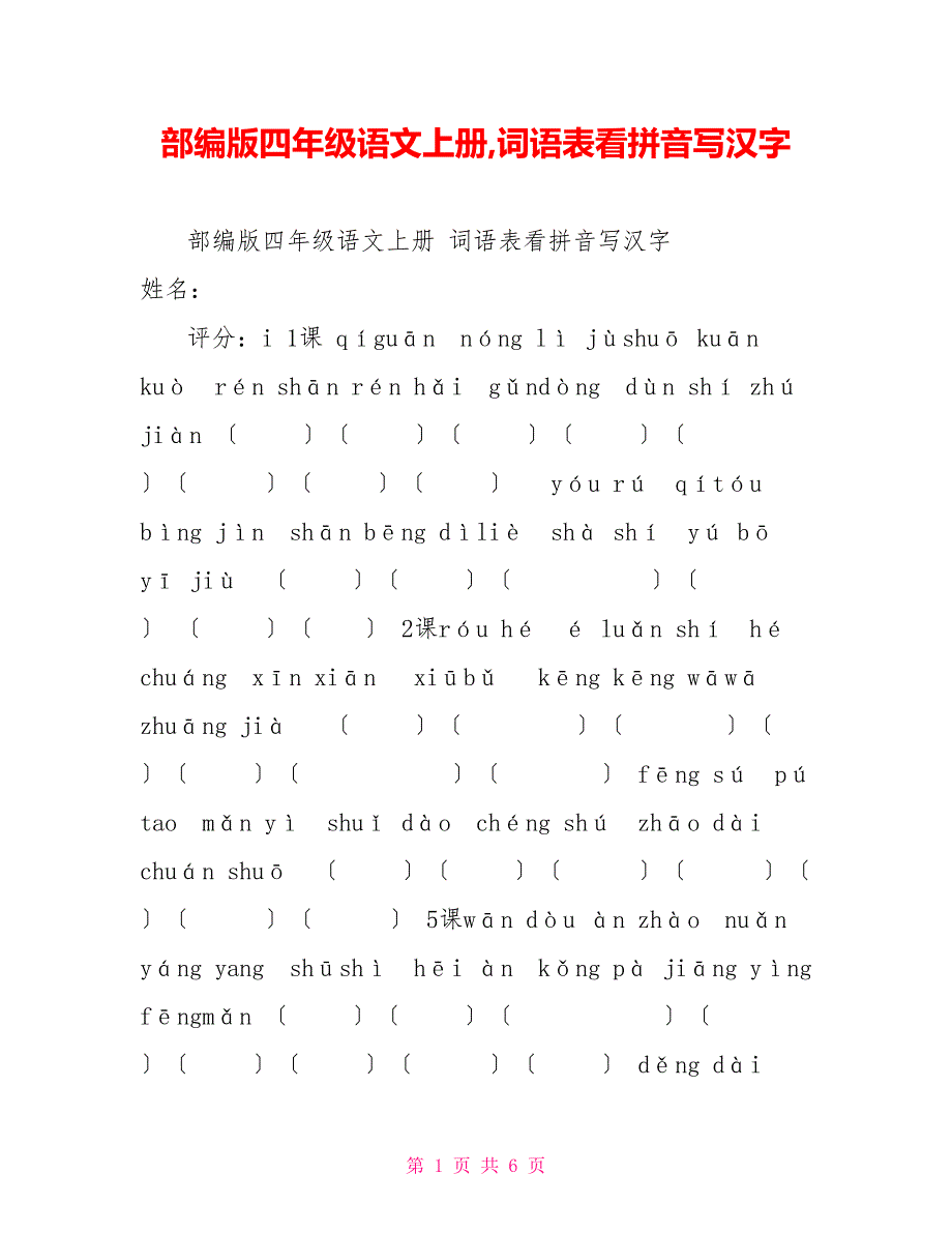 部编版四年级语文上册,词语表看拼音写汉字_第1页