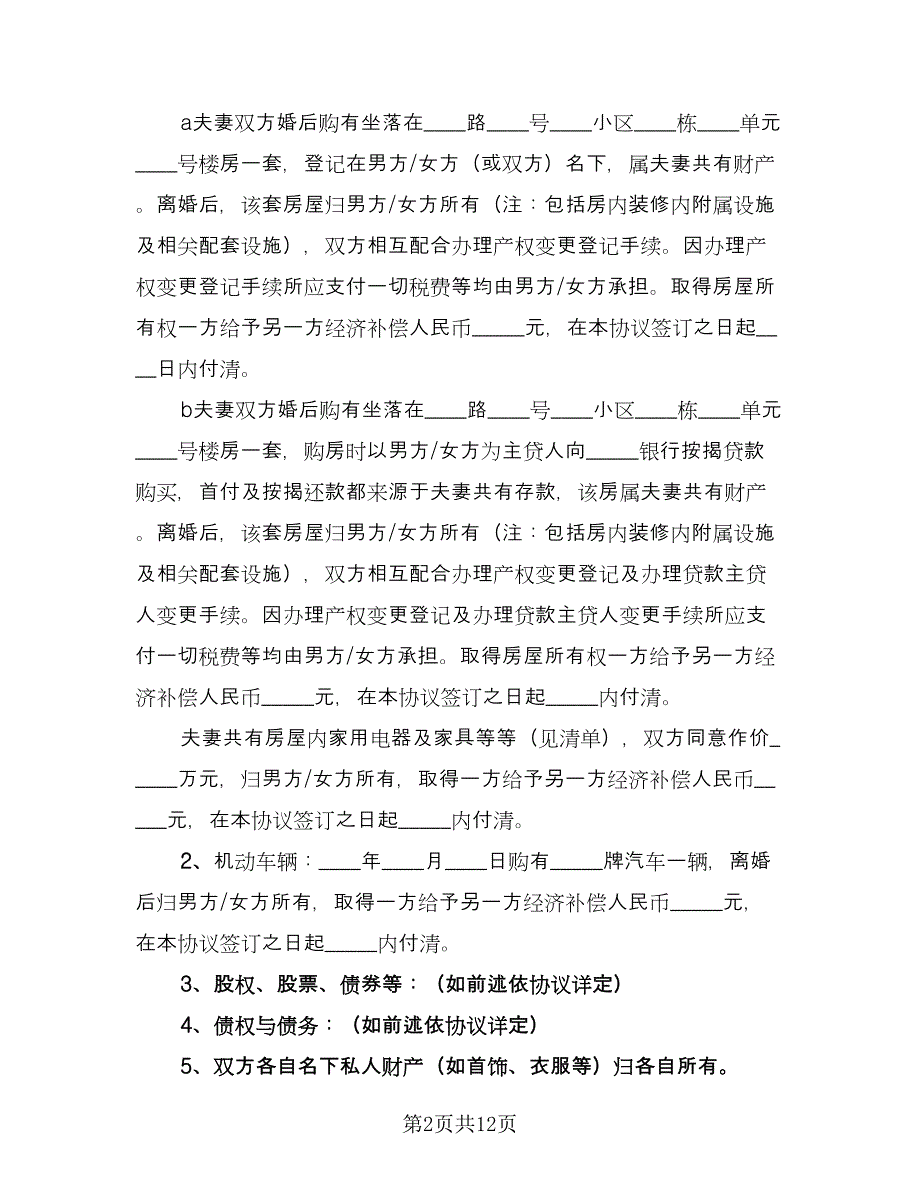 合法离婚协议书样本（六篇）.doc_第2页