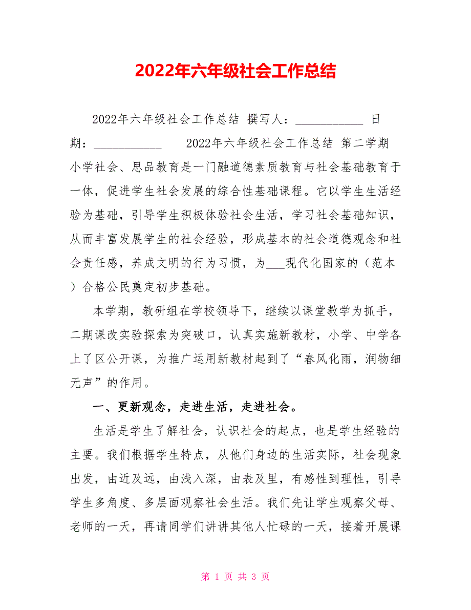 2022年六年级社会工作总结_第1页