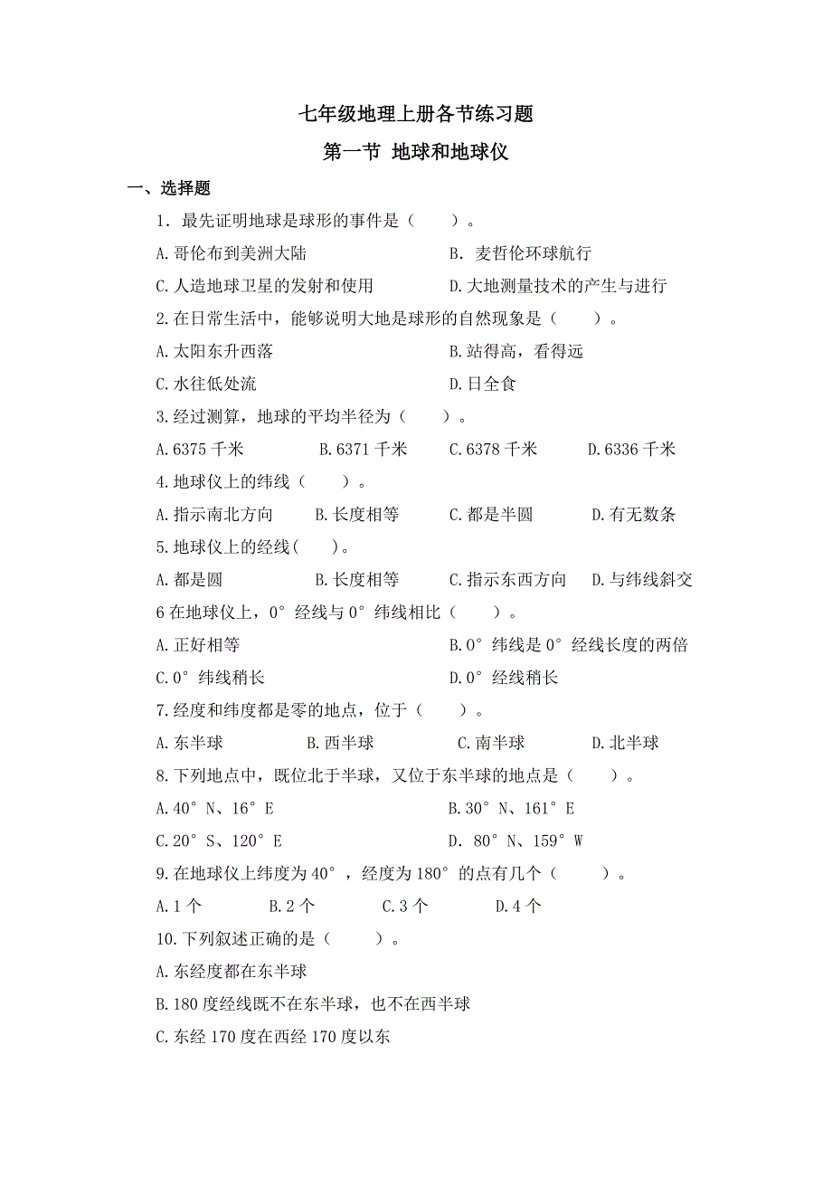 七年级地理上册各节练习题.doc_第1页