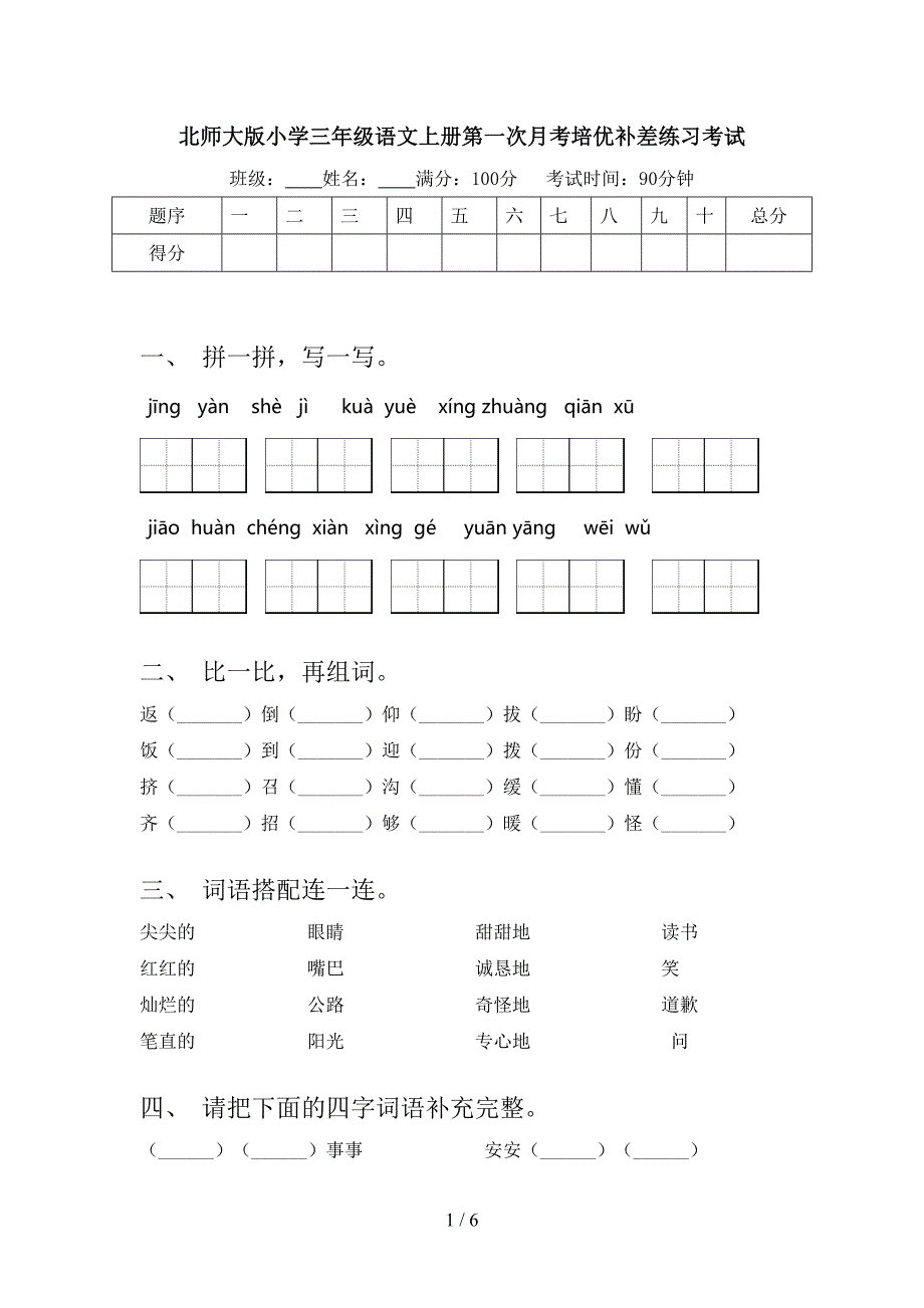 北师大版小学三年级语文上册第一次月考培优补差练习考试_第1页