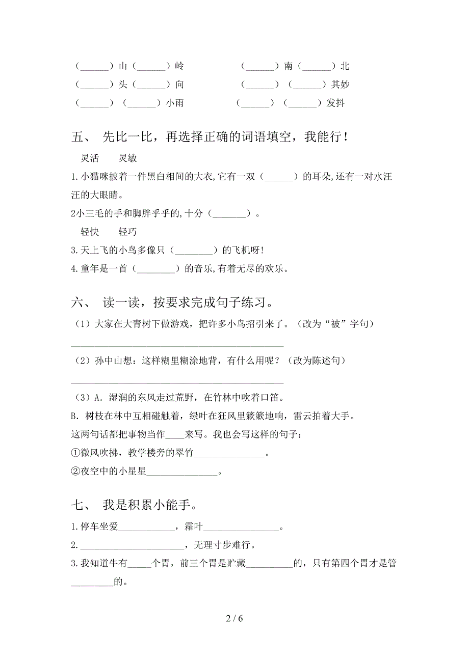 北师大版小学三年级语文上册第一次月考培优补差练习考试_第2页