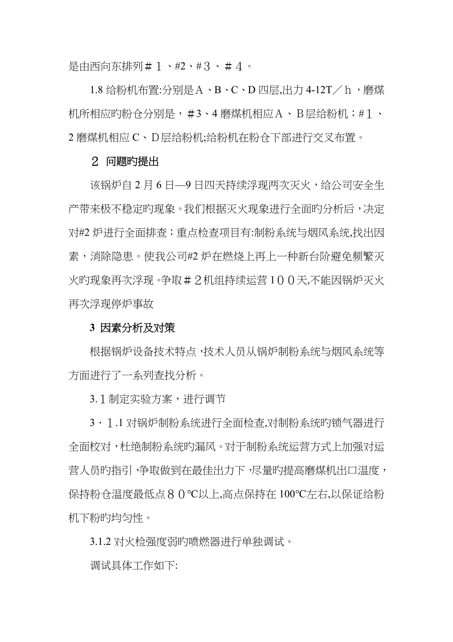 锅炉灭火的原因分析与对策_第2页