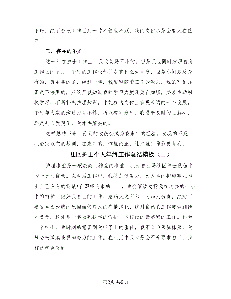 社区护士个人年终工作总结模板（4篇）.doc_第2页